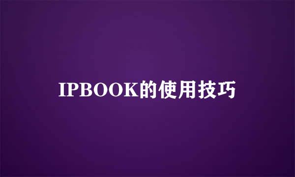 IPBOOK的使用技巧