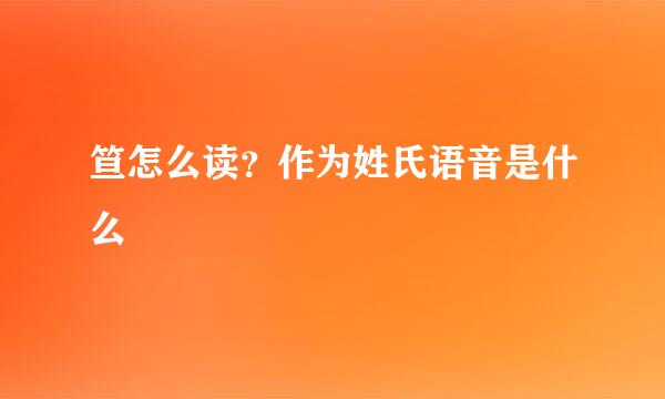 笪怎么读？作为姓氏语音是什么