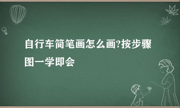 自行车简笔画怎么画?按步骤图一学即会