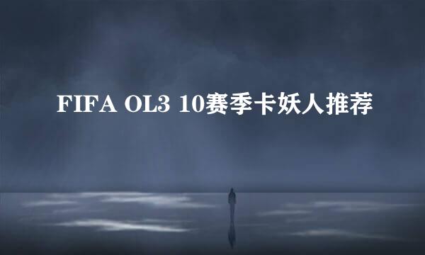 FIFA OL3 10赛季卡妖人推荐