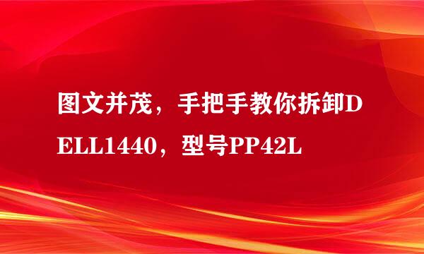 图文并茂，手把手教你拆卸DELL1440，型号PP42L