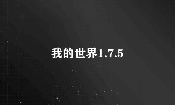 我的世界1.7.5