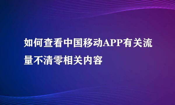 如何查看中国移动APP有关流量不清零相关内容