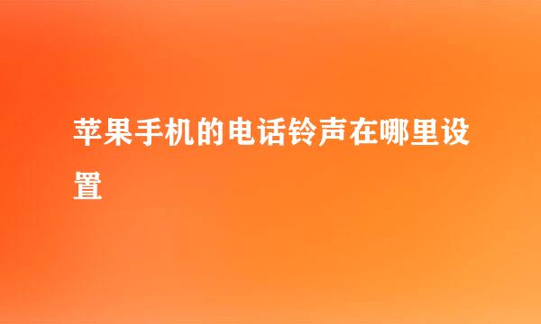 苹果手机的电话铃声在哪里设置