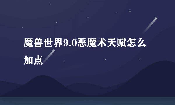 魔兽世界9.0恶魔术天赋怎么加点