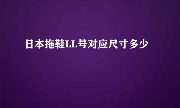 日本拖鞋LL号对应尺寸多少