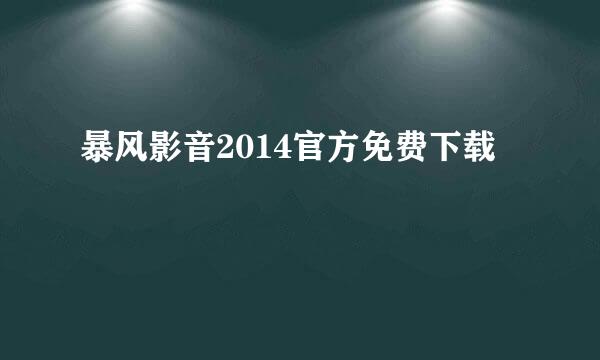 暴风影音2014官方免费下载