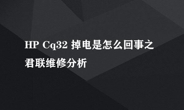 HP Cq32 掉电是怎么回事之君联维修分析