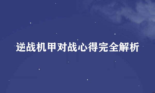 逆战机甲对战心得完全解析