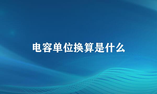 电容单位换算是什么