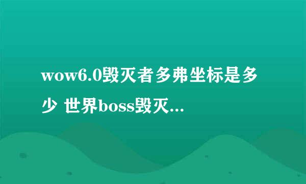 wow6.0毁灭者多弗坐标是多少 世界boss毁灭者多弗刷新地点