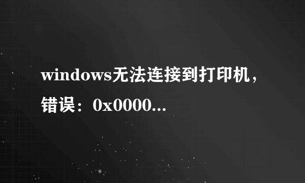 windows无法连接到打印机，错误：0x0000052f