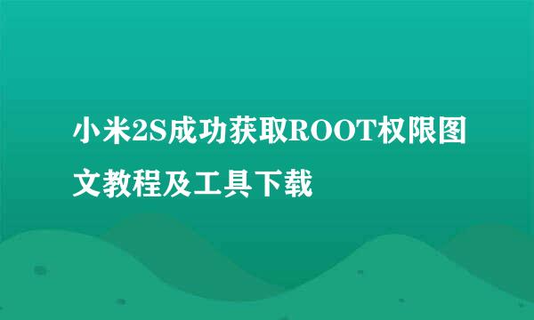 小米2S成功获取ROOT权限图文教程及工具下载