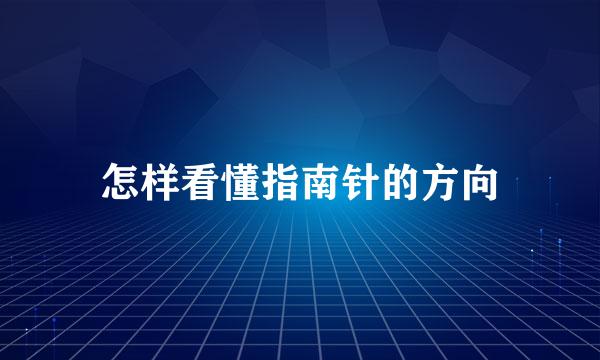 怎样看懂指南针的方向