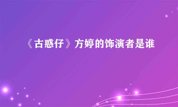 《古惑仔》方婷的饰演者是谁