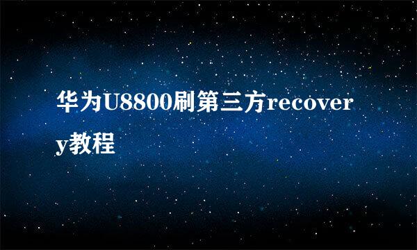 华为U8800刷第三方recovery教程