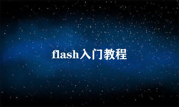 flash入门教程