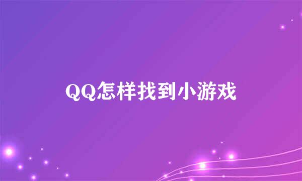 QQ怎样找到小游戏