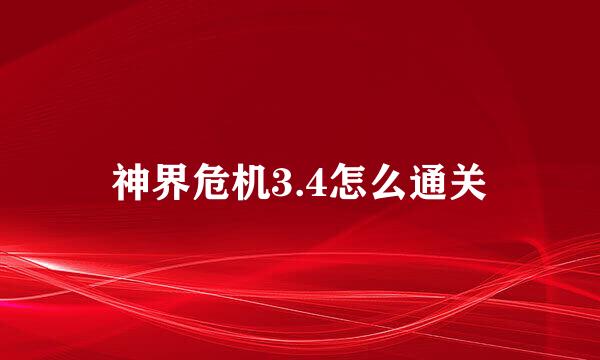 神界危机3.4怎么通关