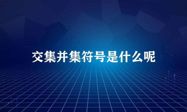 交集并集符号是什么呢