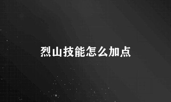 烈山技能怎么加点