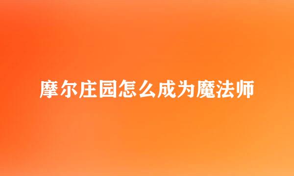 摩尔庄园怎么成为魔法师