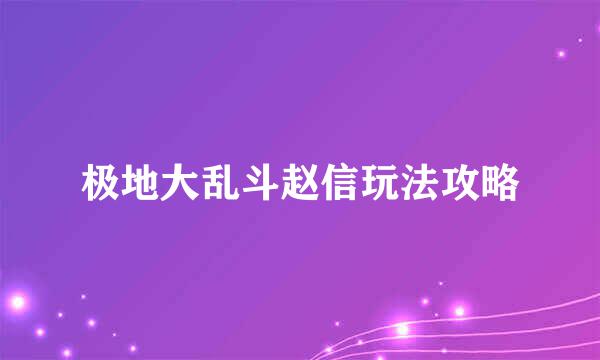 极地大乱斗赵信玩法攻略