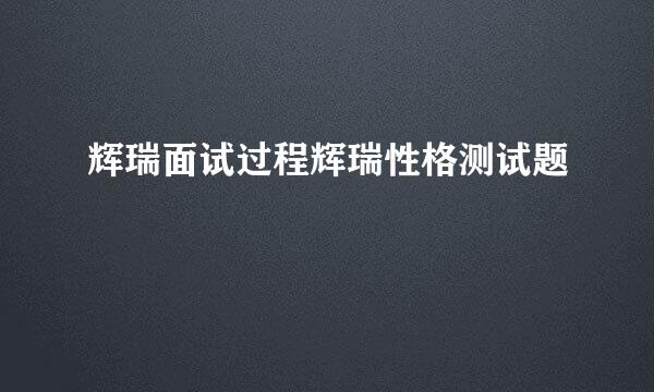 辉瑞面试过程辉瑞性格测试题