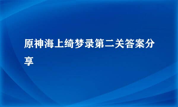 原神海上绮梦录第二关答案分享