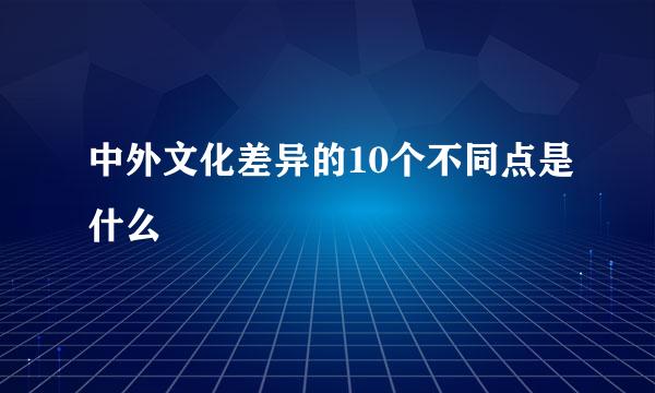 中外文化差异的10个不同点是什么