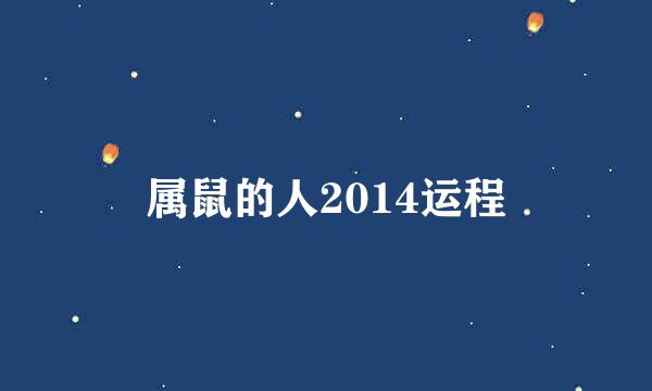 属鼠的人2014运程