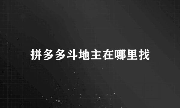 拼多多斗地主在哪里找