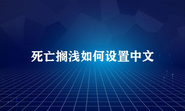 死亡搁浅如何设置中文