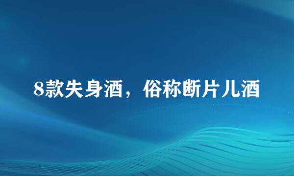 8款失身酒，俗称断片儿酒