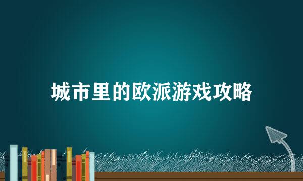 城市里的欧派游戏攻略