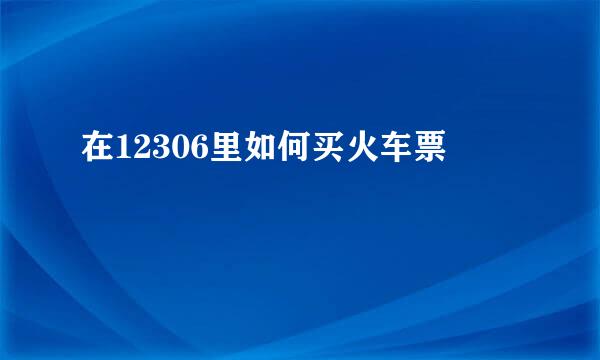 在12306里如何买火车票