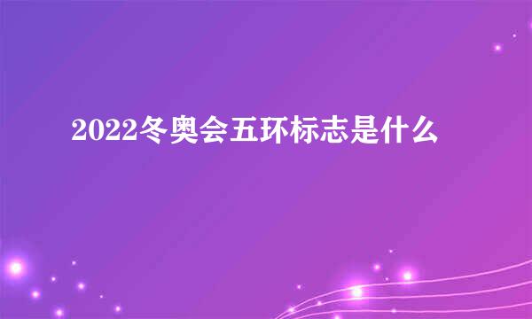 2022冬奥会五环标志是什么