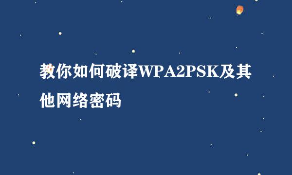 教你如何破译WPA2PSK及其他网络密码