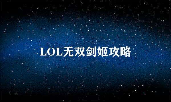 LOL无双剑姬攻略