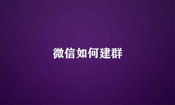 微信如何建群