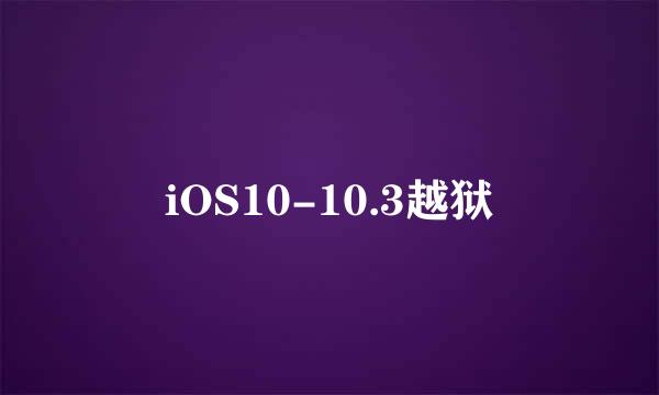 iOS10-10.3越狱