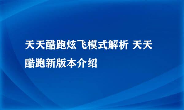 天天酷跑炫飞模式解析 天天酷跑新版本介绍