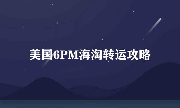 美国6PM海淘转运攻略