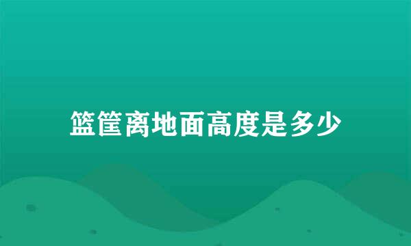 篮筐离地面高度是多少