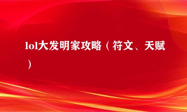 lol大发明家攻略（符文、天赋）