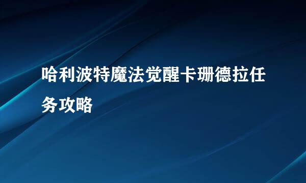 哈利波特魔法觉醒卡珊德拉任务攻略