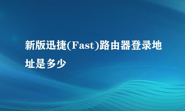 新版迅捷(Fast)路由器登录地址是多少