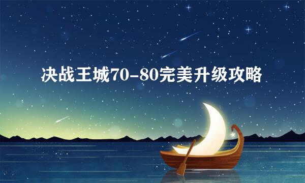 决战王城70-80完美升级攻略