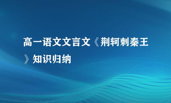 高一语文文言文《荆轲刺秦王》知识归纳