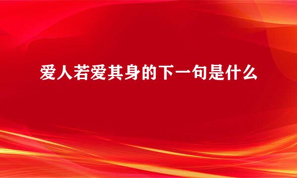 爱人若爱其身的下一句是什么